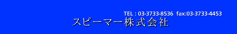 スキンパック包装機スピーマーのご案内